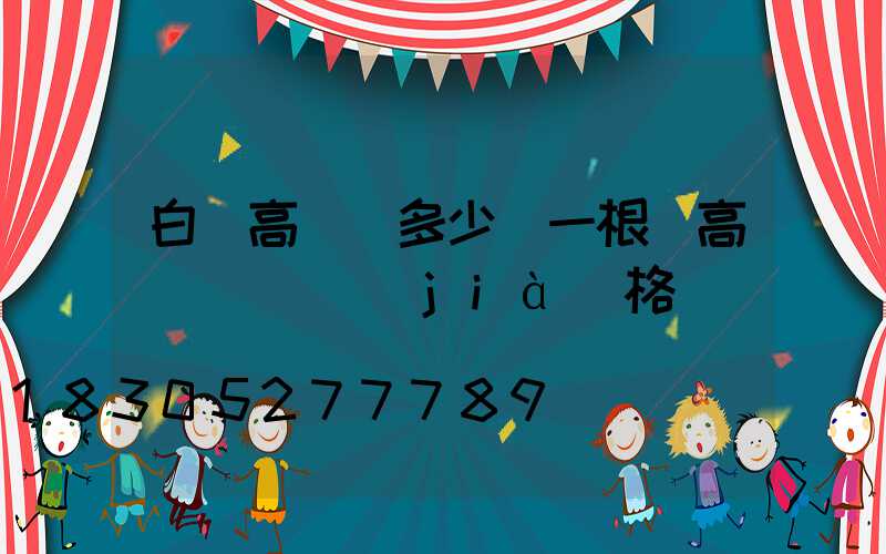 白銀高桿燈多少錢一根(高桿燈燈頭價(jià)格)
