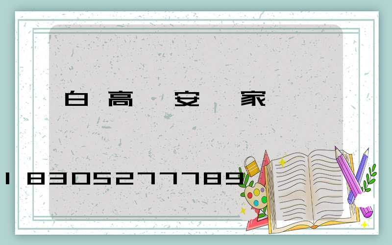 白銀高桿燈安裝廠家