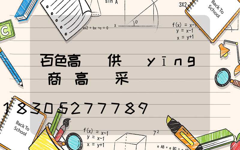 百色高桿燈供應(yīng)商(高桿燈采購)