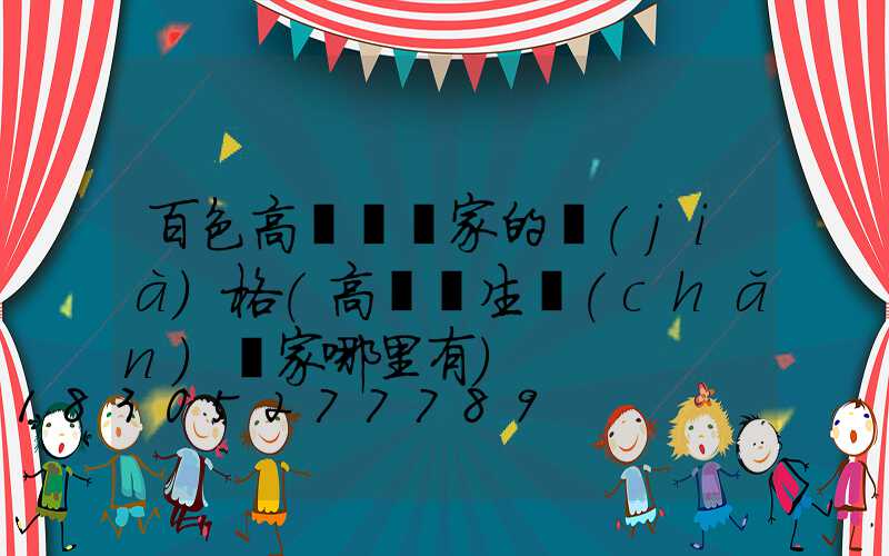百色高桿燈廠家的價(jià)格(高桿燈生產(chǎn)廠家哪里有)