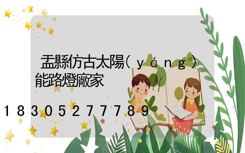 盂縣仿古太陽(yáng)能路燈廠家