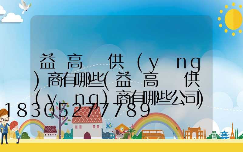 益陽高桿燈供應(yīng)商有哪些(益陽高桿燈供應(yīng)商有哪些公司)
