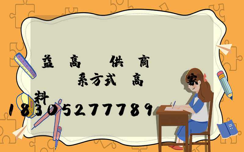 益陽高桿燈供應商聯(lián)系方式(高桿燈廠家資料)