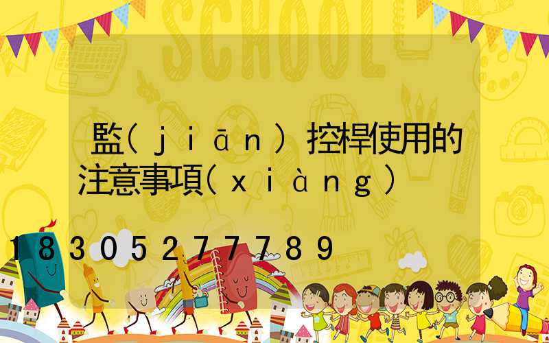 監(jiān)控桿使用的注意事項(xiàng)