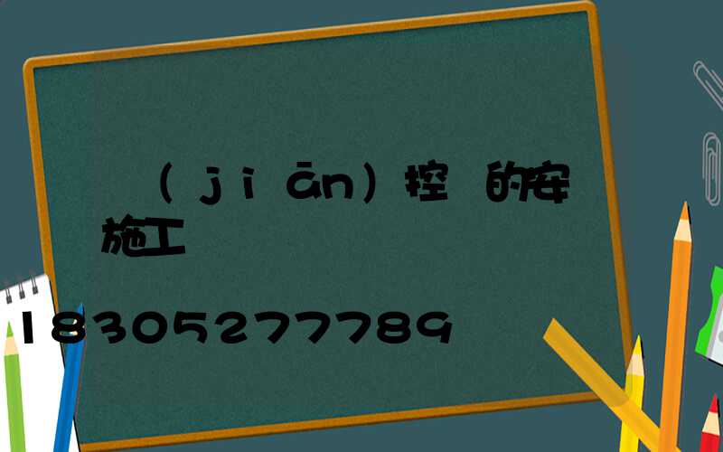 監(jiān)控桿的安裝施工