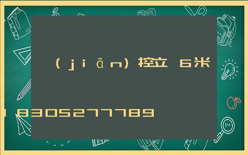 監(jiān)控立桿6米