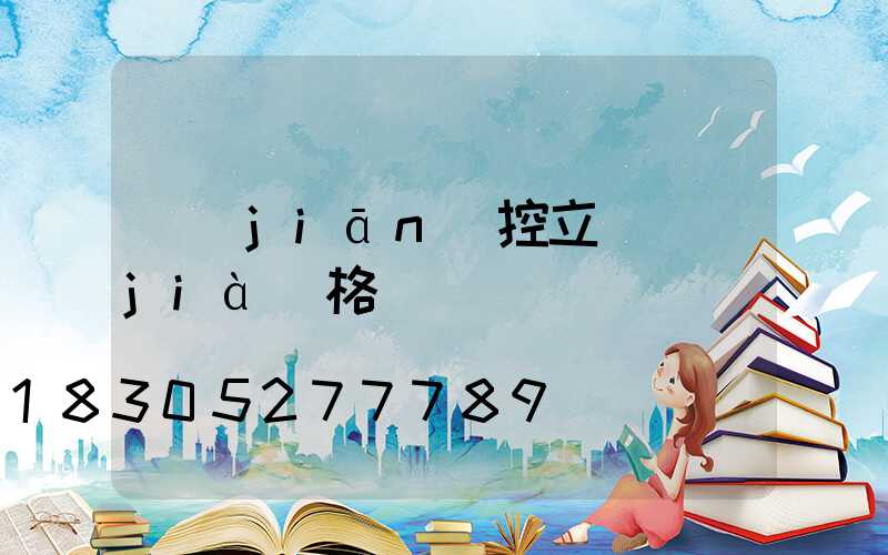 監(jiān)控立桿價(jià)格