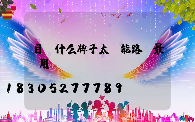 目前什么牌子太陽能路燈最耐用
