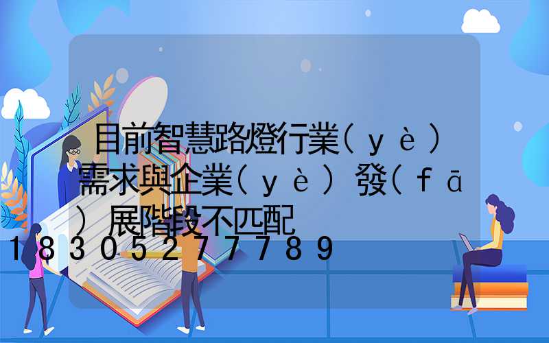 目前智慧路燈行業(yè)需求與企業(yè)發(fā)展階段不匹配