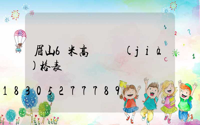 眉山6米高桿燈價(jià)格表