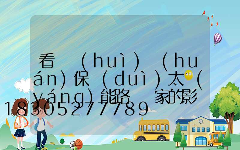 看兩會(huì)環(huán)保對(duì)太陽(yáng)能路燈廠家的影響