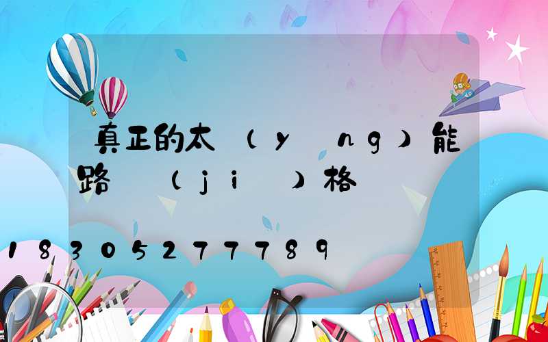 真正的太陽(yáng)能路燈價(jià)格