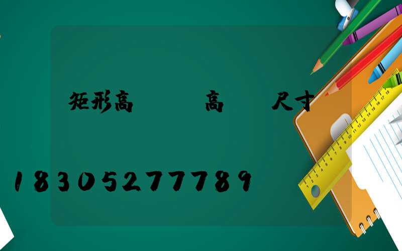 矩形高桿燈(高桿燈尺寸)