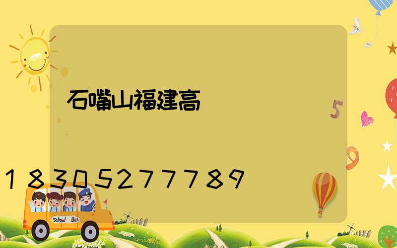 石嘴山福建高桿燈