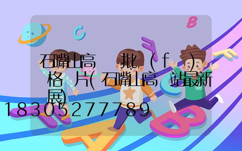 石嘴山高桿燈批發(fā)價格圖片(石嘴山高鐵站最新進展)