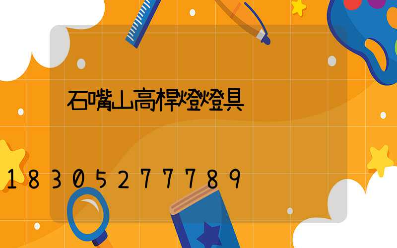 石嘴山高桿燈燈具