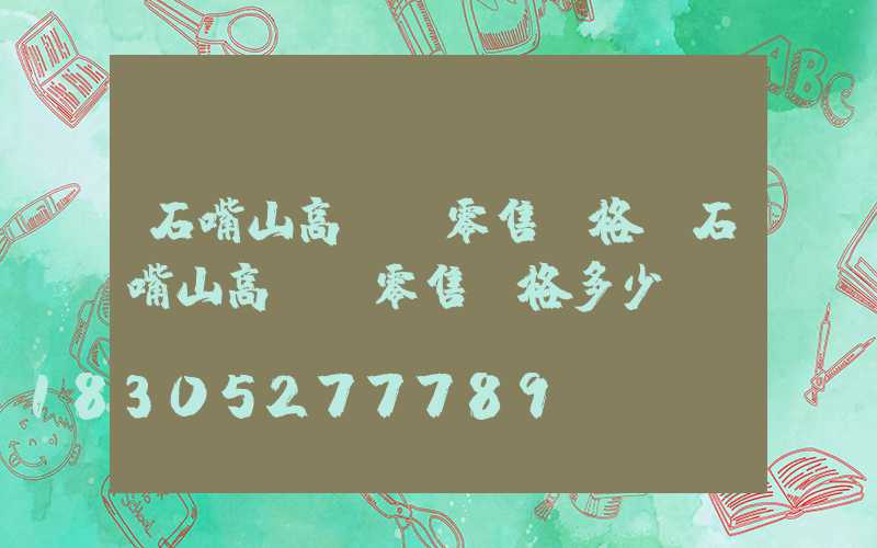 石嘴山高桿燈零售價格(石嘴山高桿燈零售價格多少)
