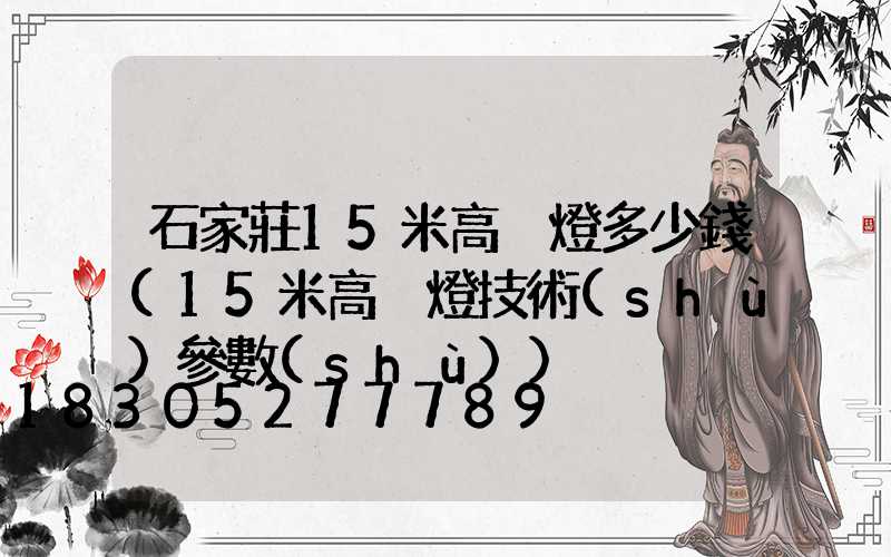石家莊15米高桿燈多少錢(15米高桿燈技術(shù)參數(shù))