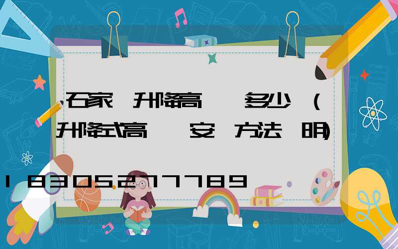 石家莊升降高桿燈多少錢(升降式高桿燈安裝方法說明)