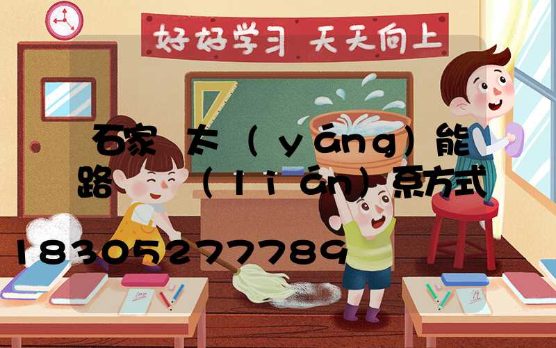 石家莊太陽(yáng)能路燈廠聯(lián)系方式