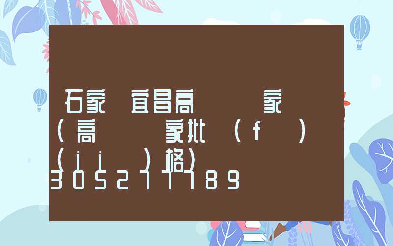 石家莊宜昌高桿燈廠家電話(高桿燈廠家批發(fā)價(jià)格)
