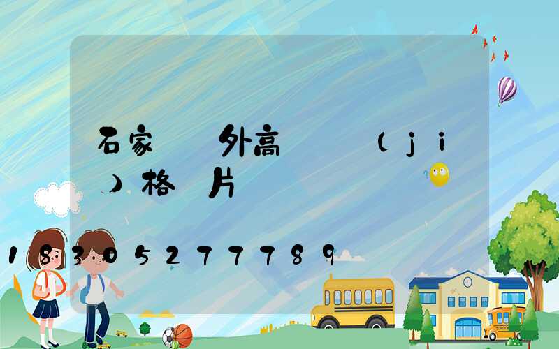 石家莊戶外高桿燈價(jià)格圖片