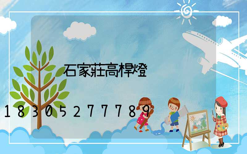 石家莊高桿燈