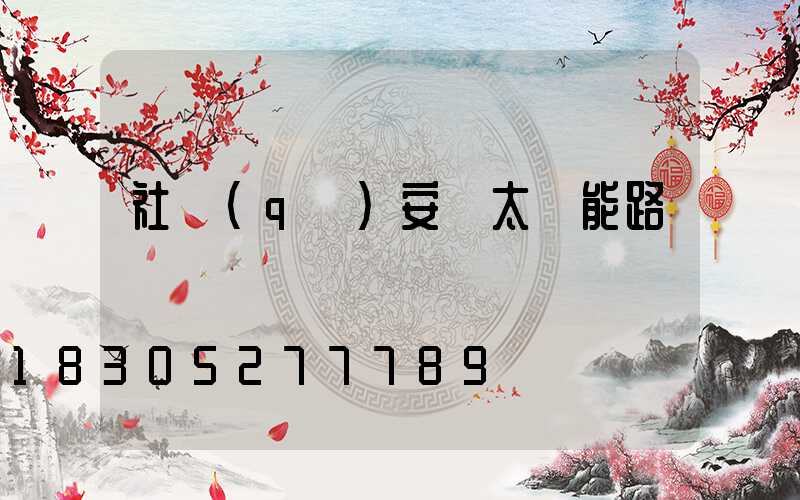 社區(qū)安裝太陽能路燈