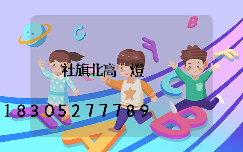 社旗北高桿燈