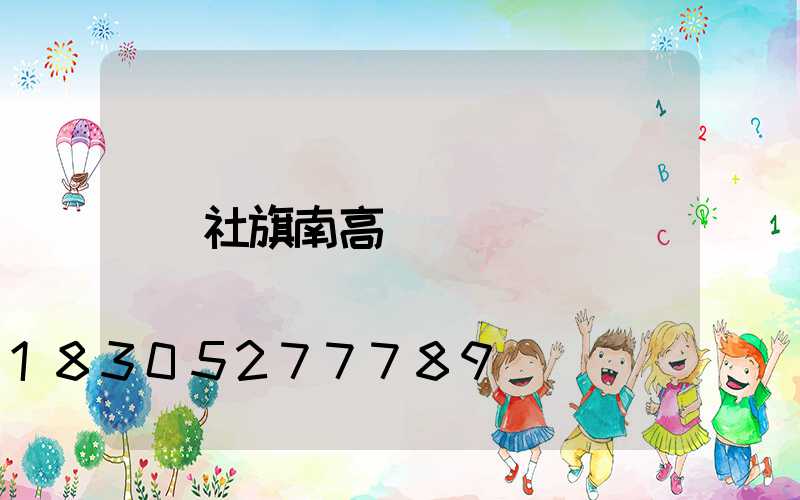社旗南高桿燈