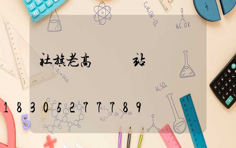 社旗老高桿燈氣站