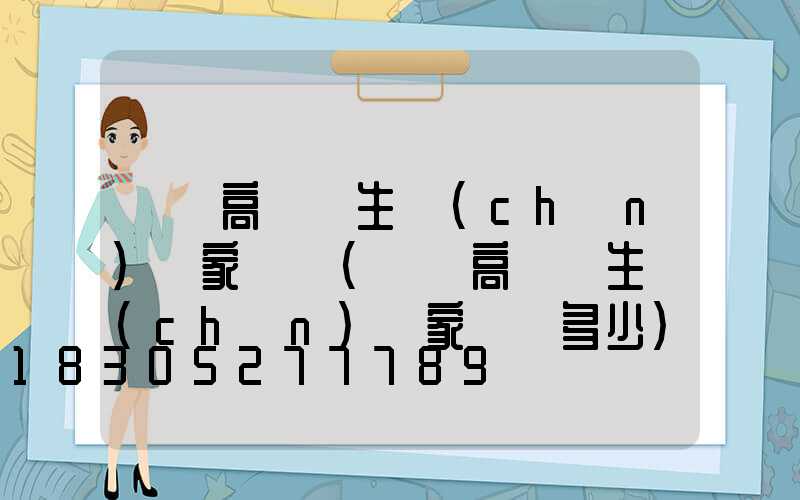 祿豐高桿燈生產(chǎn)廠家電話(祿豐高桿燈生產(chǎn)廠家電話多少)