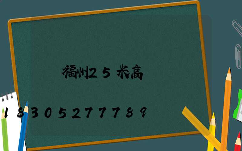 福州25米高桿燈