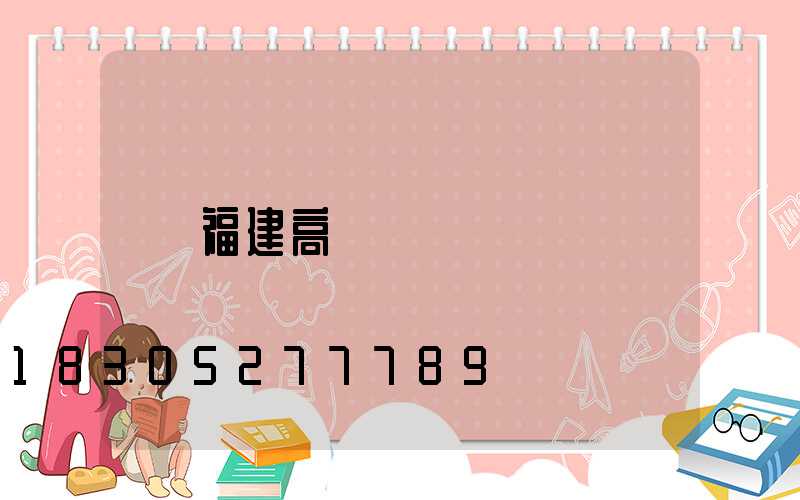 福建高桿燈