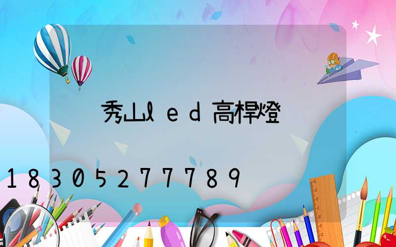 秀山led高桿燈