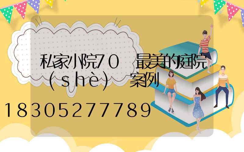 私家小院70個最美的庭院設(shè)計案例