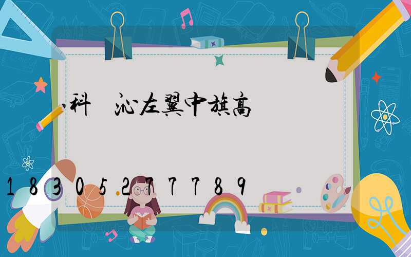 科爾沁左翼中旗高桿燈