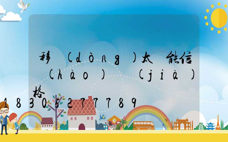 移動(dòng)太陽能信號(hào)燈價(jià)格