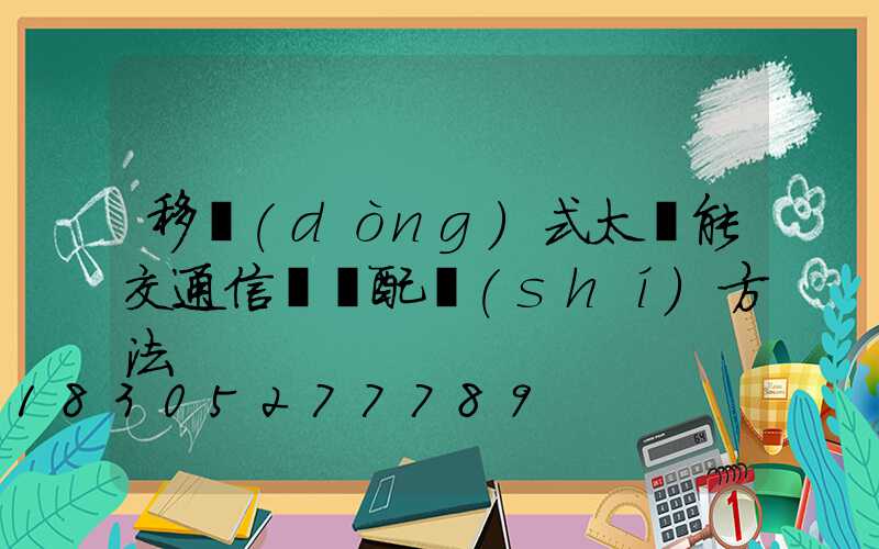 移動(dòng)式太陽能交通信號燈配時(shí)方法