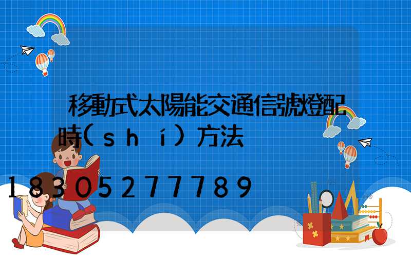 移動式太陽能交通信號燈配時(shí)方法