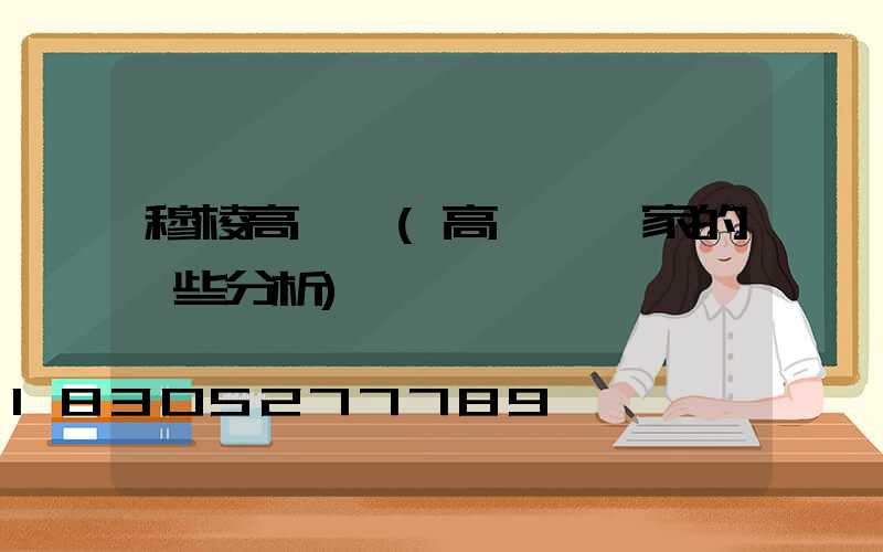 穆棱高桿燈(高桿燈廠家的一些分析)