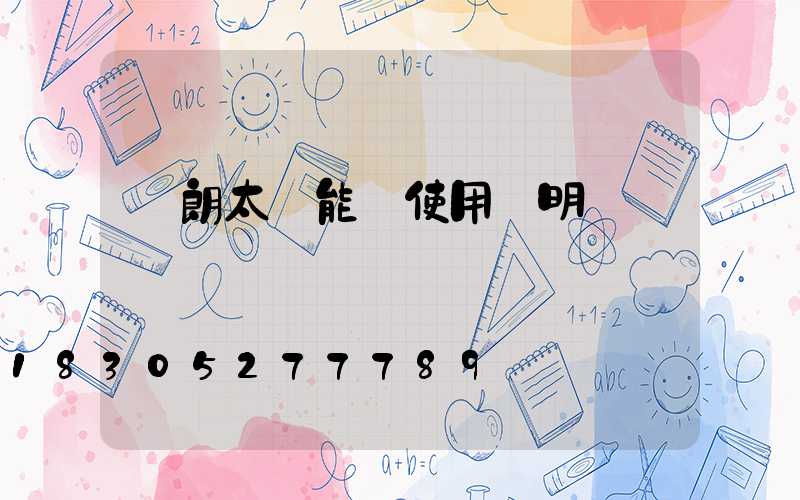 穎朗太陽能燈使用說明