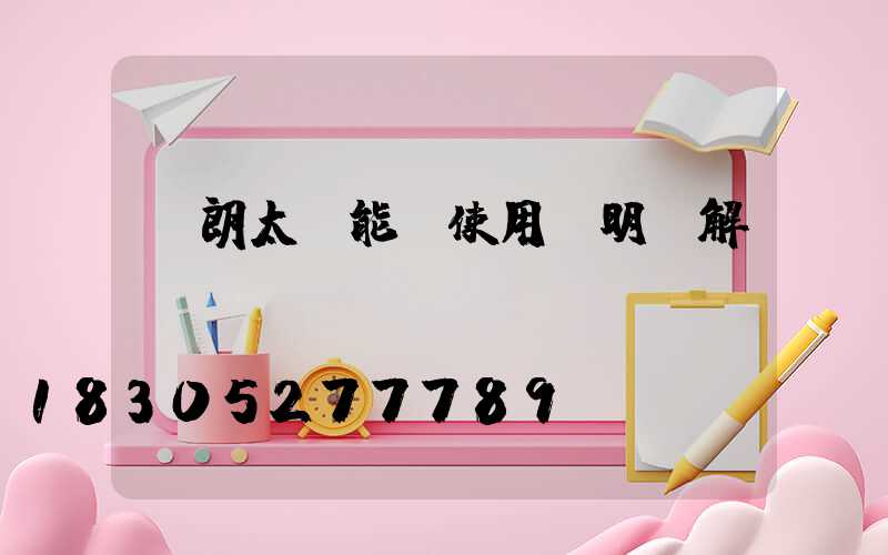 穎朗太陽能燈使用說明圖解