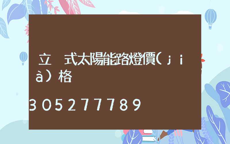 立桿式太陽能路燈價(jià)格