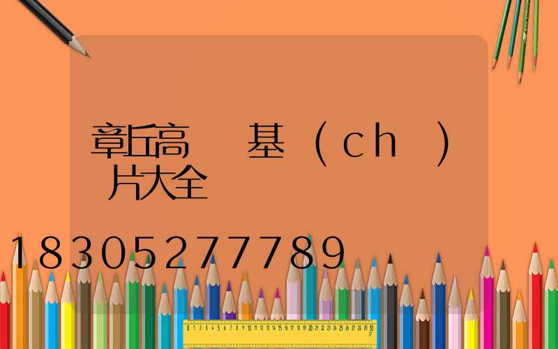 章丘高桿燈基礎(chǔ)圖片大全