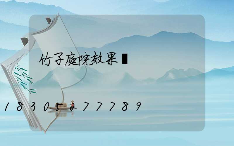 竹子庭院效果圖