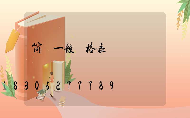 筒燈一般價格表