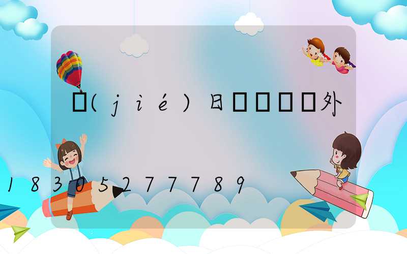 節(jié)日裝飾燈戶外