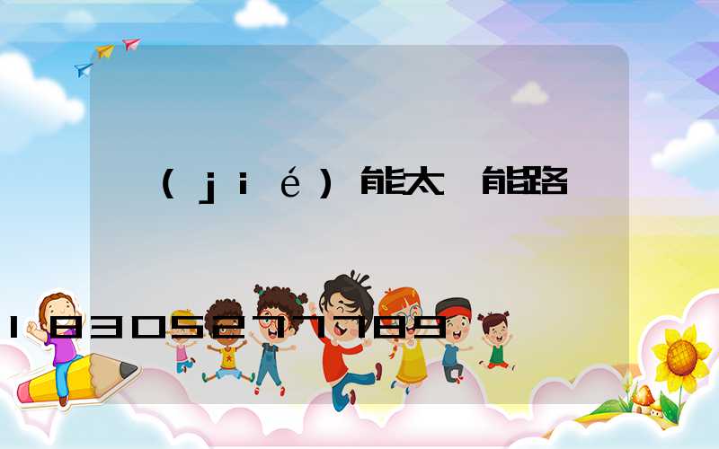 節(jié)能太陽能路燈