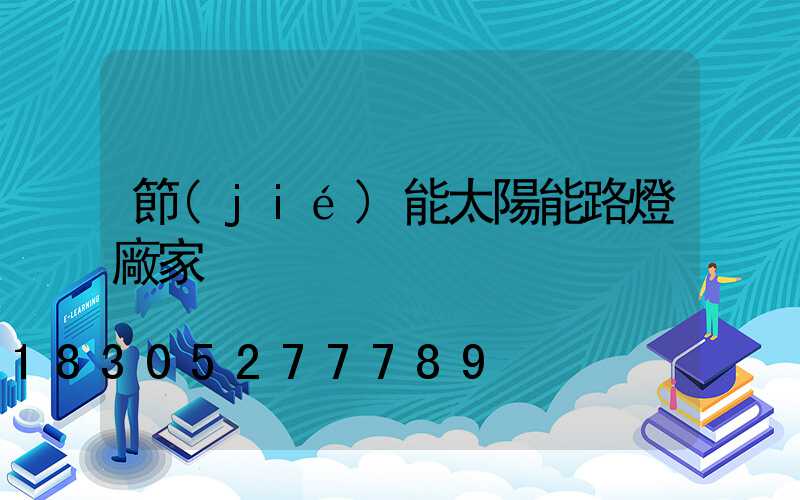 節(jié)能太陽能路燈廠家